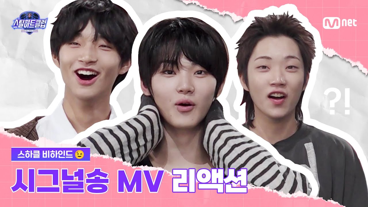 [EN] [#스틸하트클럽/비하인드] 시그널송 MV 첫 공개 리액션