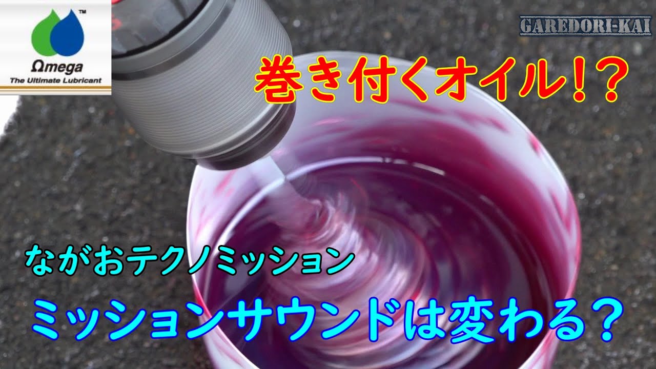 オメガ 絡みつくギアオイル　試してみます　VG460