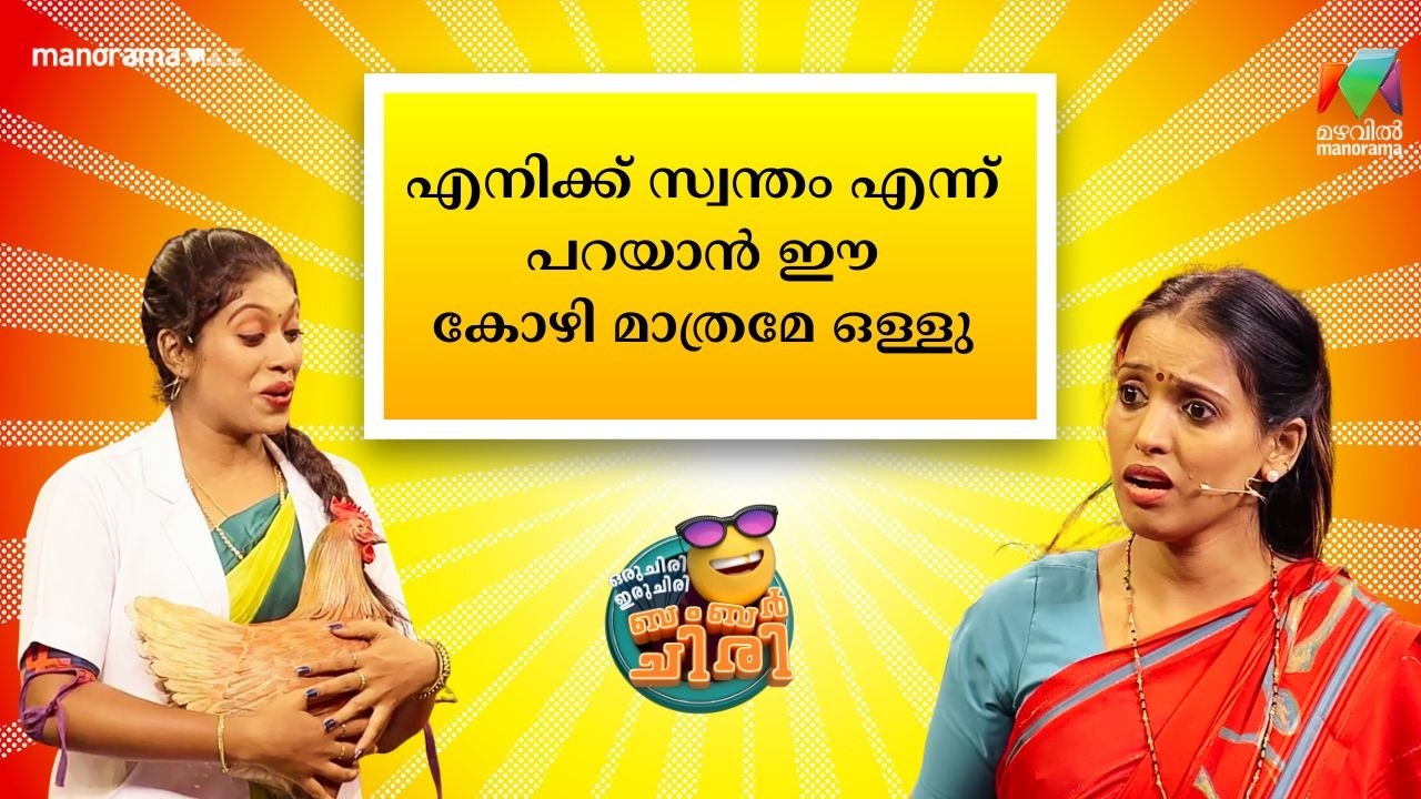 എനിക്ക് സ്വന്തം എന്ന് പറയാൻ ഈ കോഴി മാത്രമേ ഒള്ളു  🥰💥 #OIBArchive | mazhavilmanorama