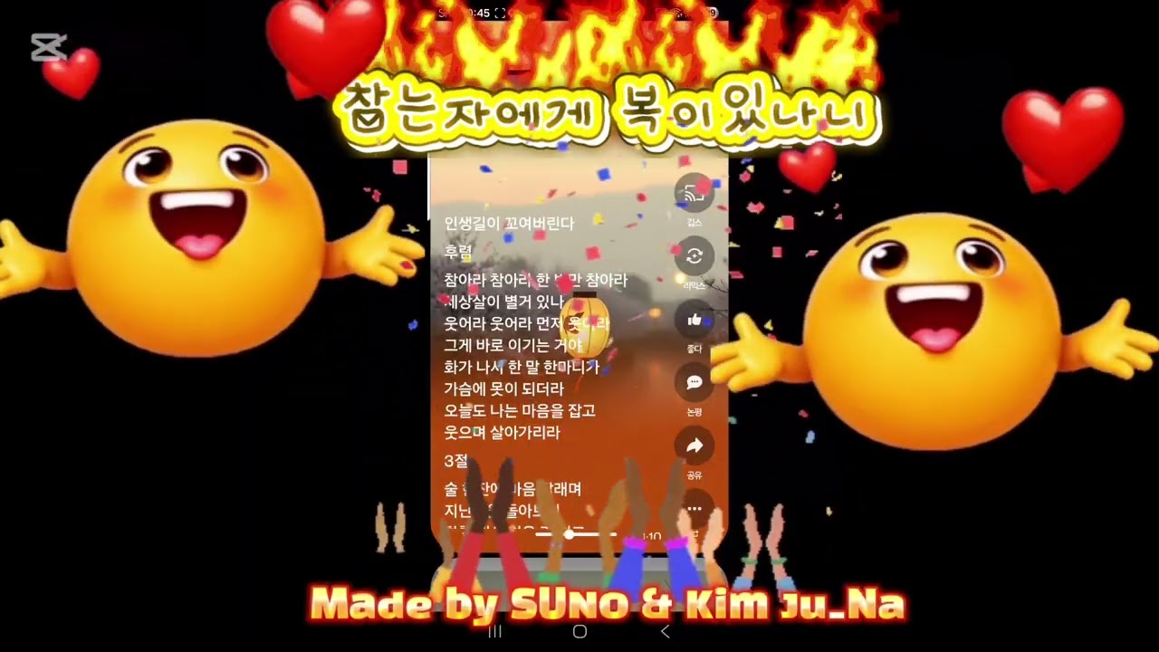 참는자에게  복이있나니 ~Made by SUNO 