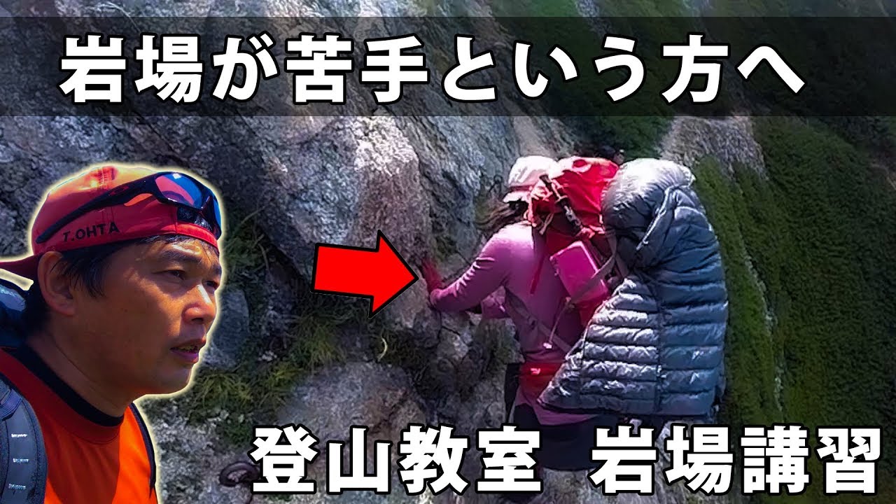 登山中の岩場が苦手という方へ 登山教室 岩場講習