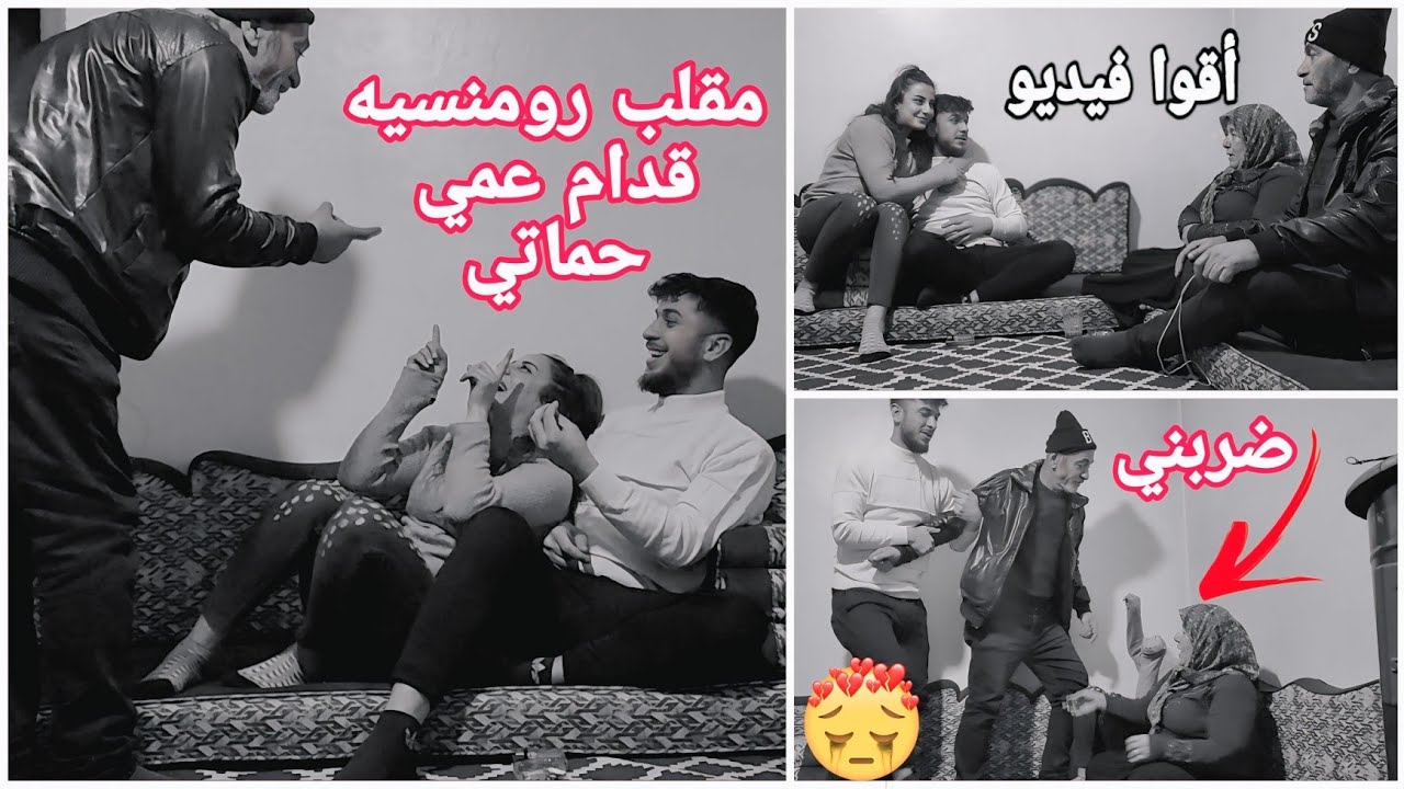 أقوا فيديو رومنسيه قدام عمي حماتي رح تفرطو ضحك🤭😂😂