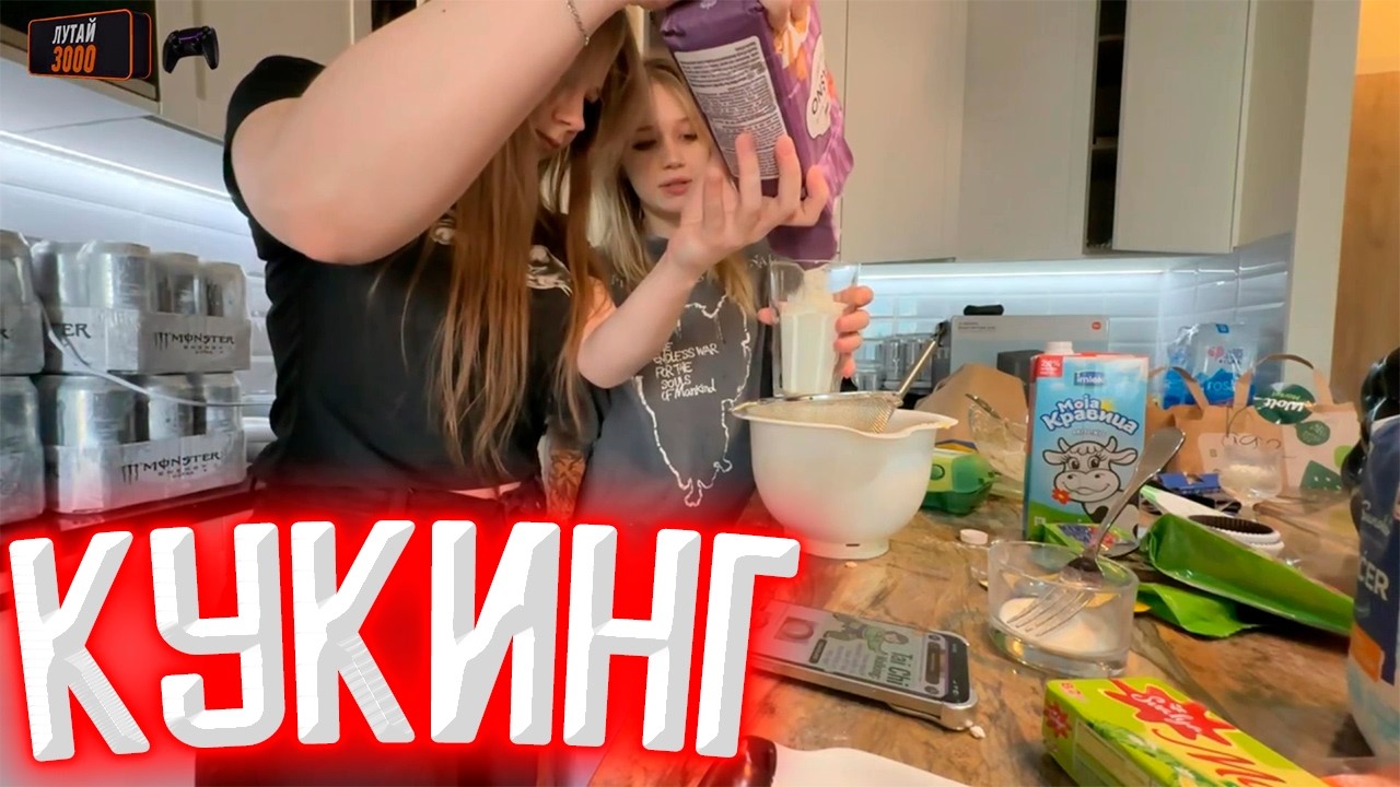 СТИПКОП, КАРИНА И МОРФИ ПЕКУТ КУЛИЧИ