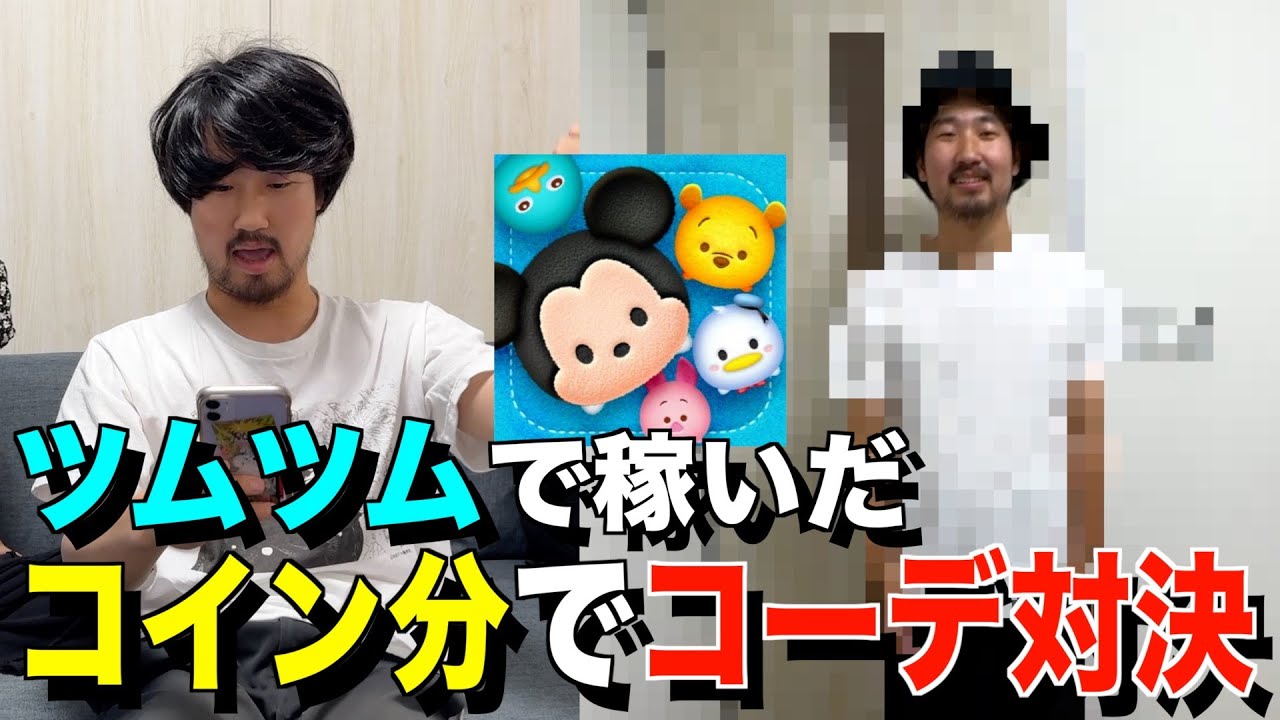 ツムツムで稼いだコイン分だけでコーディネート対決！！！