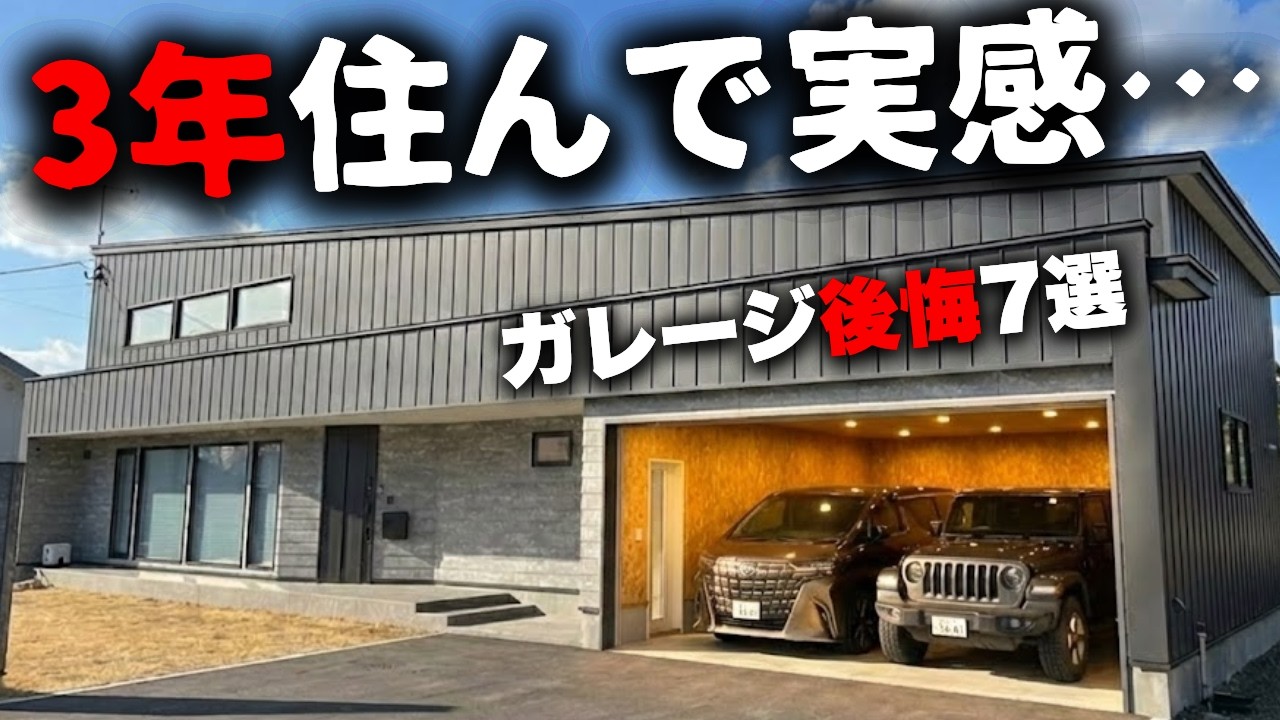 【3年住んでわかった】不便すぎる…夢のビルトインガレージを手に入れたのに後悔してること7選【注文住宅】【マイホーム】