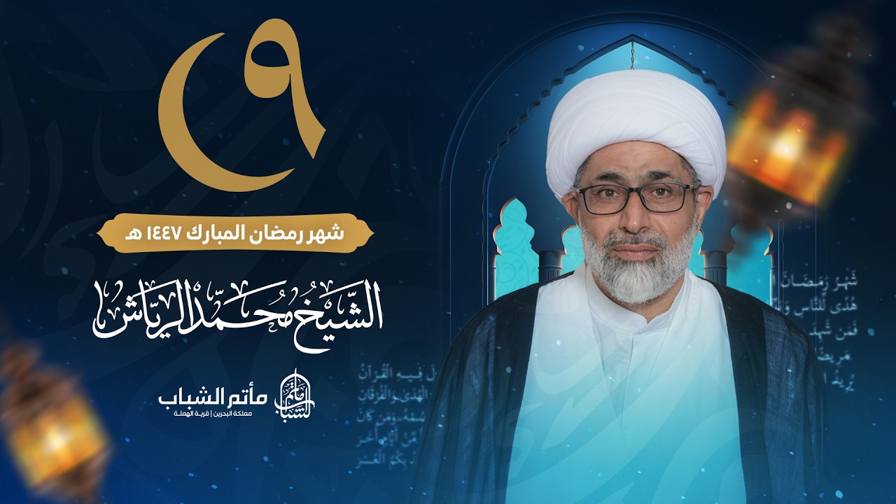الشيخ محمد الرياش | ليلة 9 شهر رمضان المبارك 1447 هـ