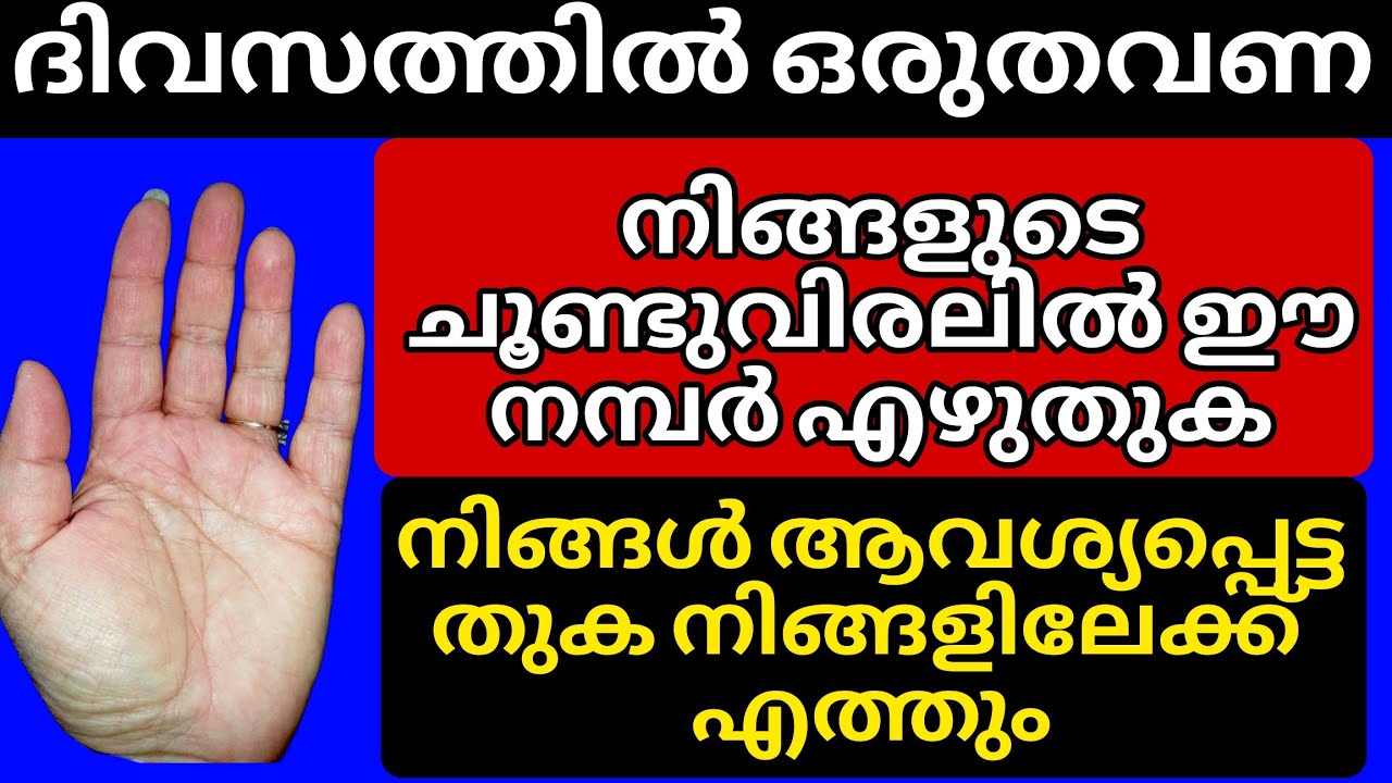 ദിവസത്തിൽ ഒരുതവണ നിങ്ങളുടെ ഇടതു കൈയിൽ ഈ നമ്പർ എഴുതിയാൽ പണം നിങ്ങളിലേക്ക് പറന്നെത്തും