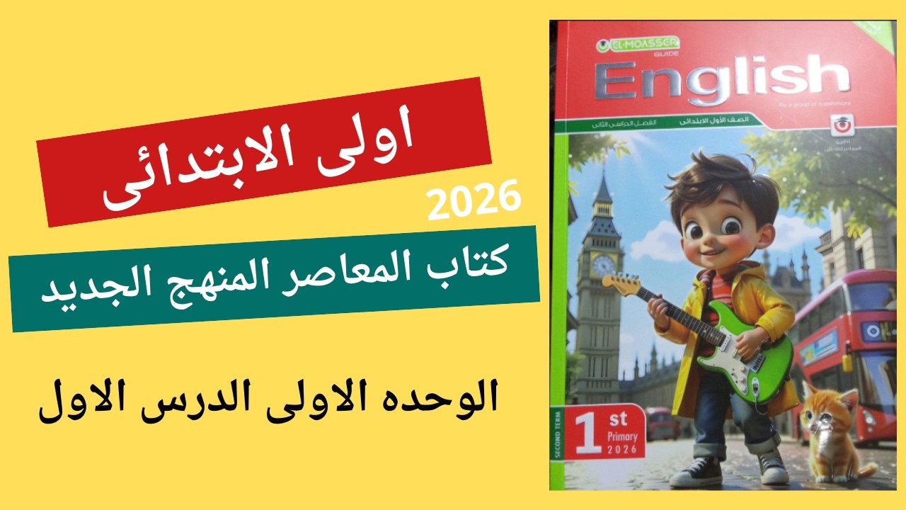 الترم الثانى بدأ | شرح وحل الدرس الاول الوحده الاولى | أولى ابتدائى كتاب المعاصر 2026