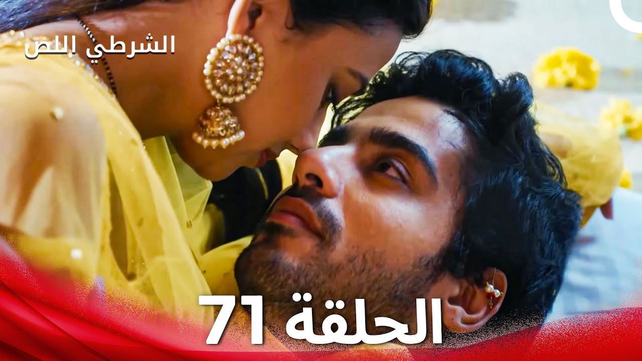 الشرطي اللص الحلقة 71 - الدبلجة العربية