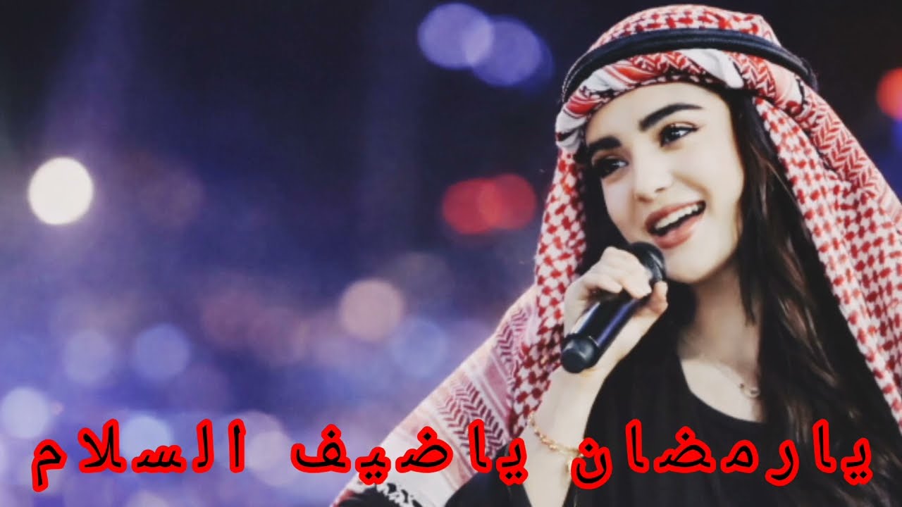 أغنية إسلامية یا رمضان یاضیف السلام 