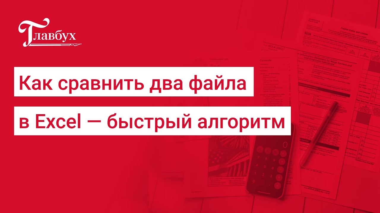 Как быстро сравнить цифры в двух Excel-файлах &mdash; скринкаст