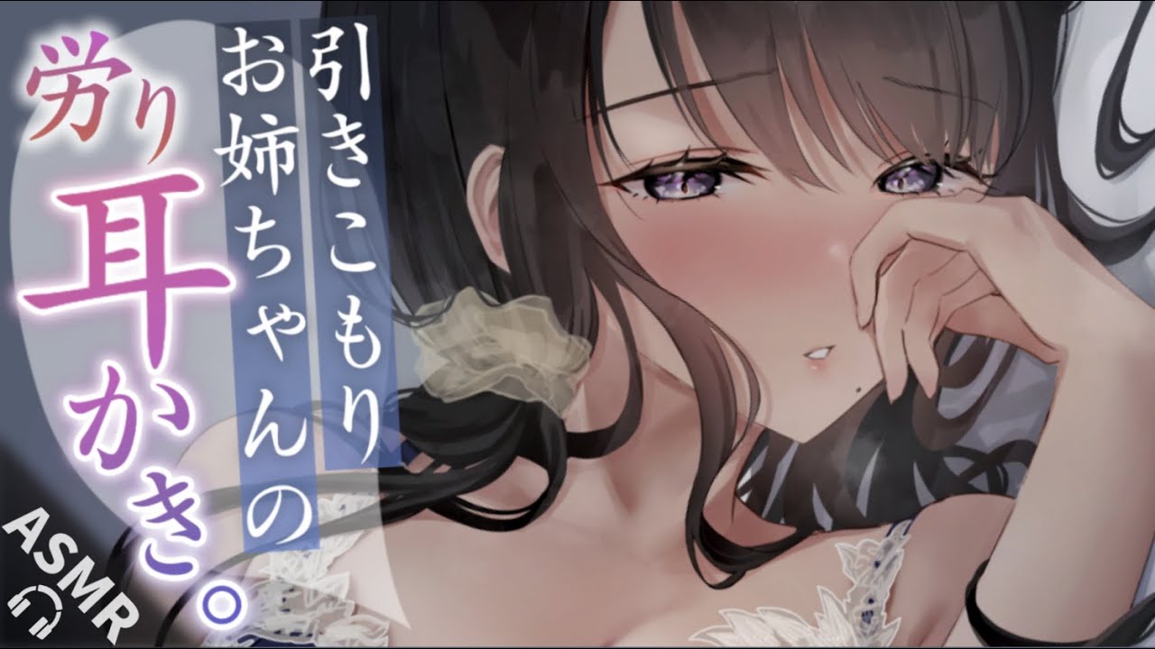 【耳かきASMR】根暗な引きこもりお姉ちゃんの指耳かきで日々の疲れを癒される。【夜ノすやり/Ear cleaning】