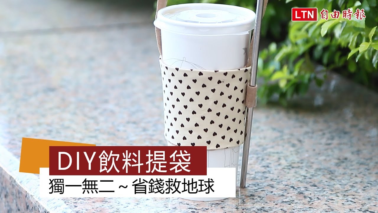 DIY飲料提袋 獨一無二～省錢救地球