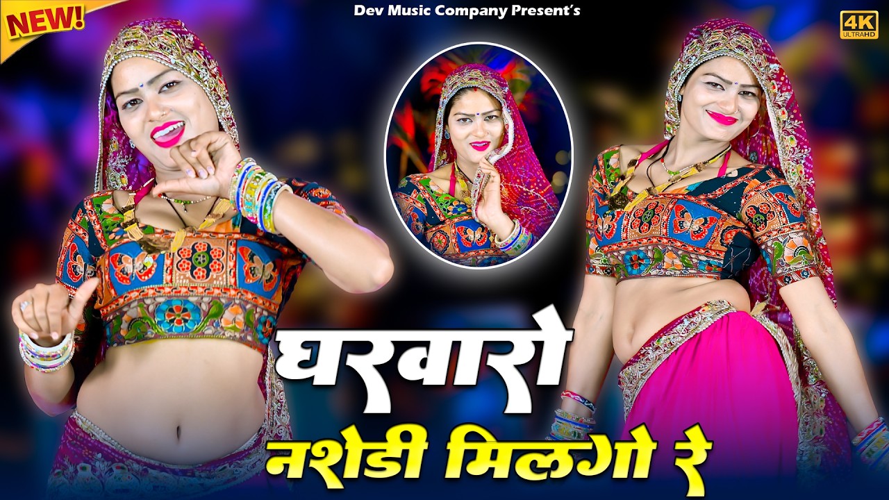 घरवारो नशेडी मिलगो रे || Gharwaro Nashedi Milgo Re || Satveer Gurjar Rasiya || Amrita Viral Dance