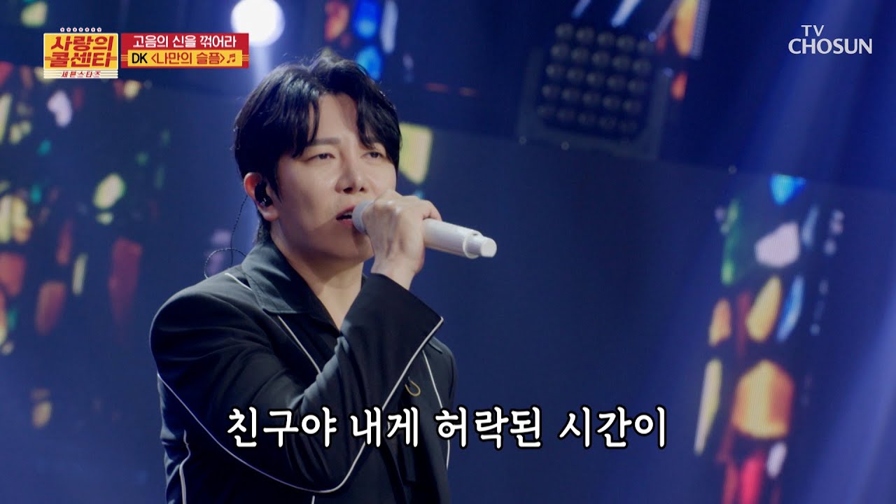 애절함 MAX😭 심금을 울리는 DK의 감성 고음🎤 ‘나만의 슬픔’♪💧 TV CHOSUN 251204 방송 | [사랑의 콜센타 세븐스타즈] 30회 | TV조선