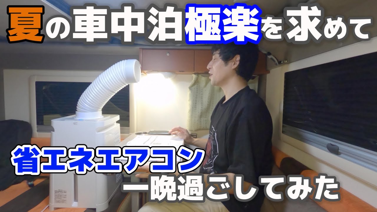 【車中泊にエアコン】スポットクーラーは本当に使えるのか自腹購入レビュー！Amazonで高評価【ナカトミMAC-10】