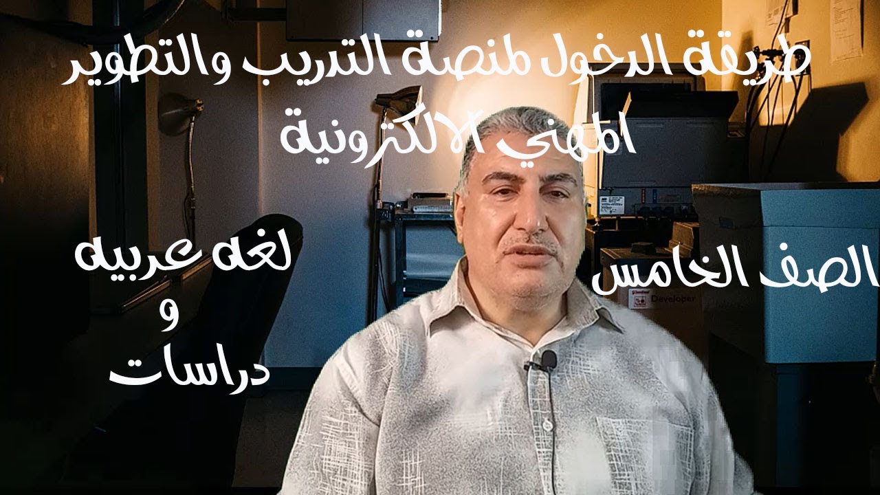 طريقة الدخول لمنصة التدريب والتطوير المهني الالكترونية وحل التدريبات الصف الخامس لغه عربيه ودراسات