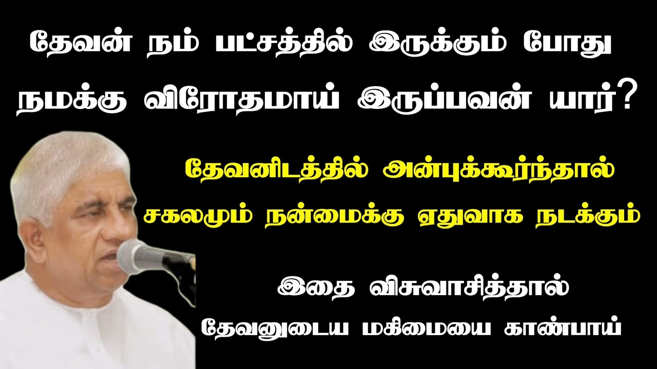 தேவன் நம் பட்சத்தில் இருந்தால் நமக்கு விரோதமாய் இருப்பவன் யார்? | Tpm message | pas luke