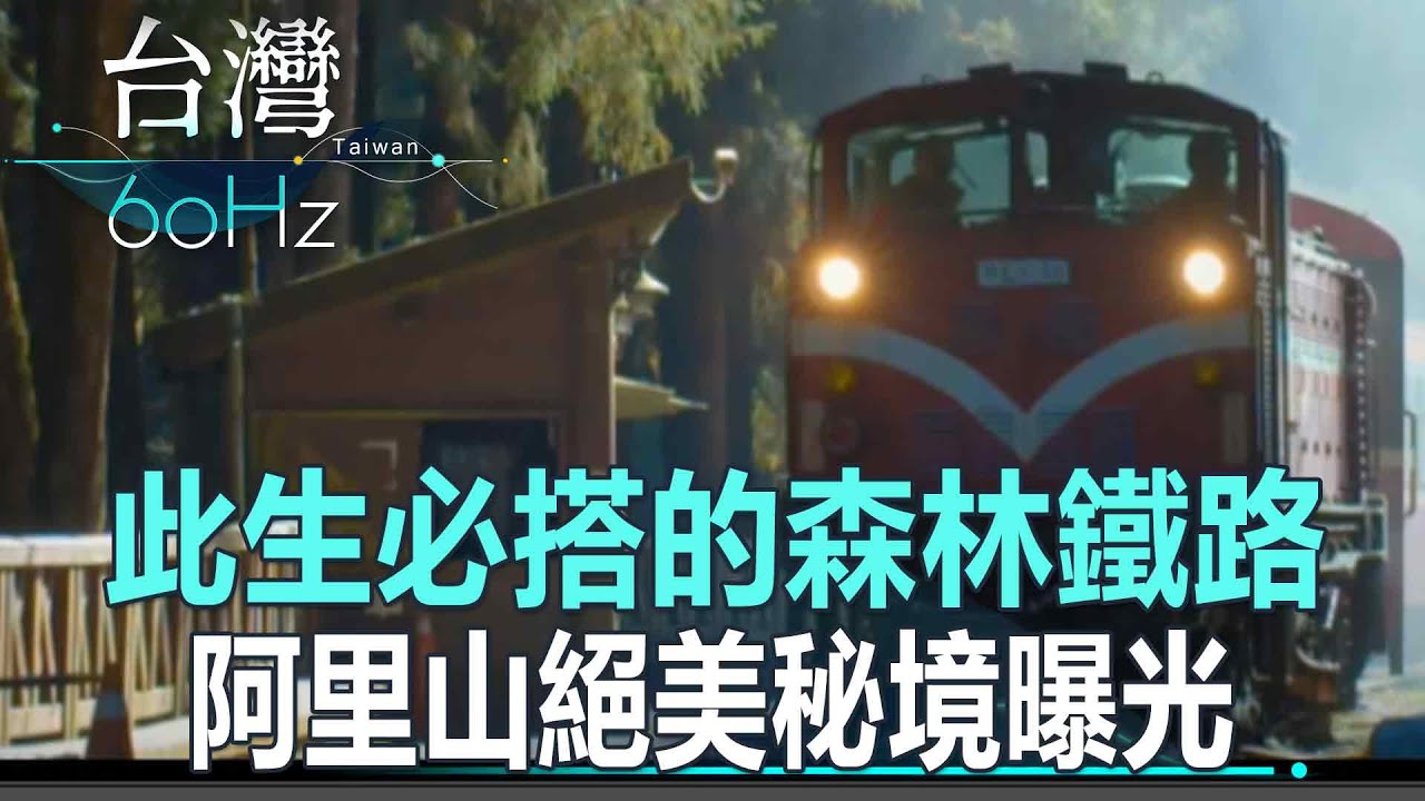 【台灣60Hz】此生必搭的森林鐵路 阿里山絕美秘境曝光！｜廖慶學 2024.10.25 part1 @NewTaiwanexperience