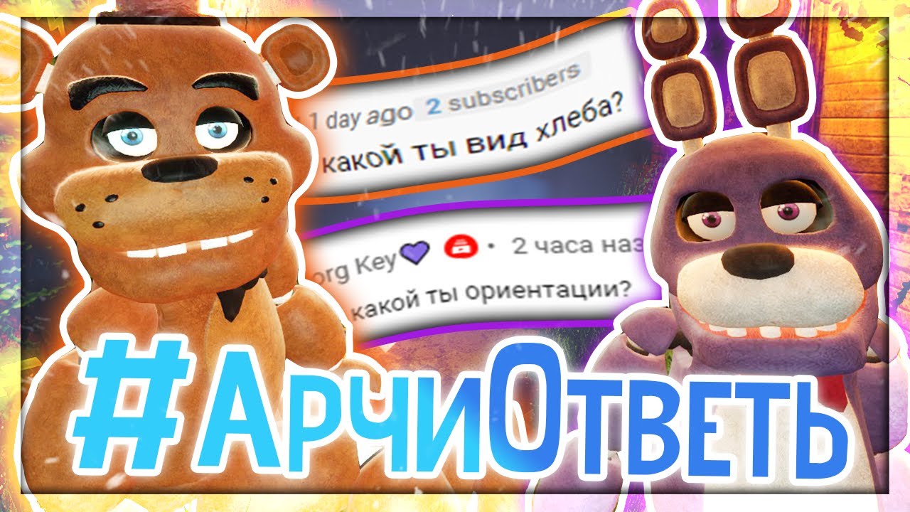 АНИМАТРОНИКИ ЗАДАЮТ МНЕ ВОПРОСЫ НА 100К