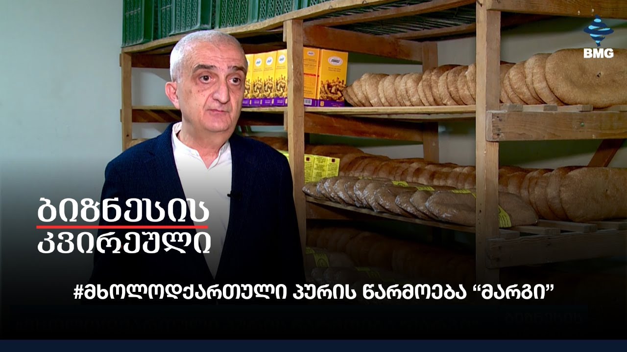 #მხოლოდქართული პურის წარმოება “მარგი”