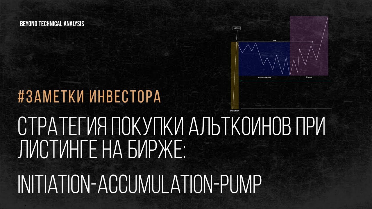 Стратегия покупки альткоинов IAP при листинге на бирже: Initiation-Accumulation-Pump