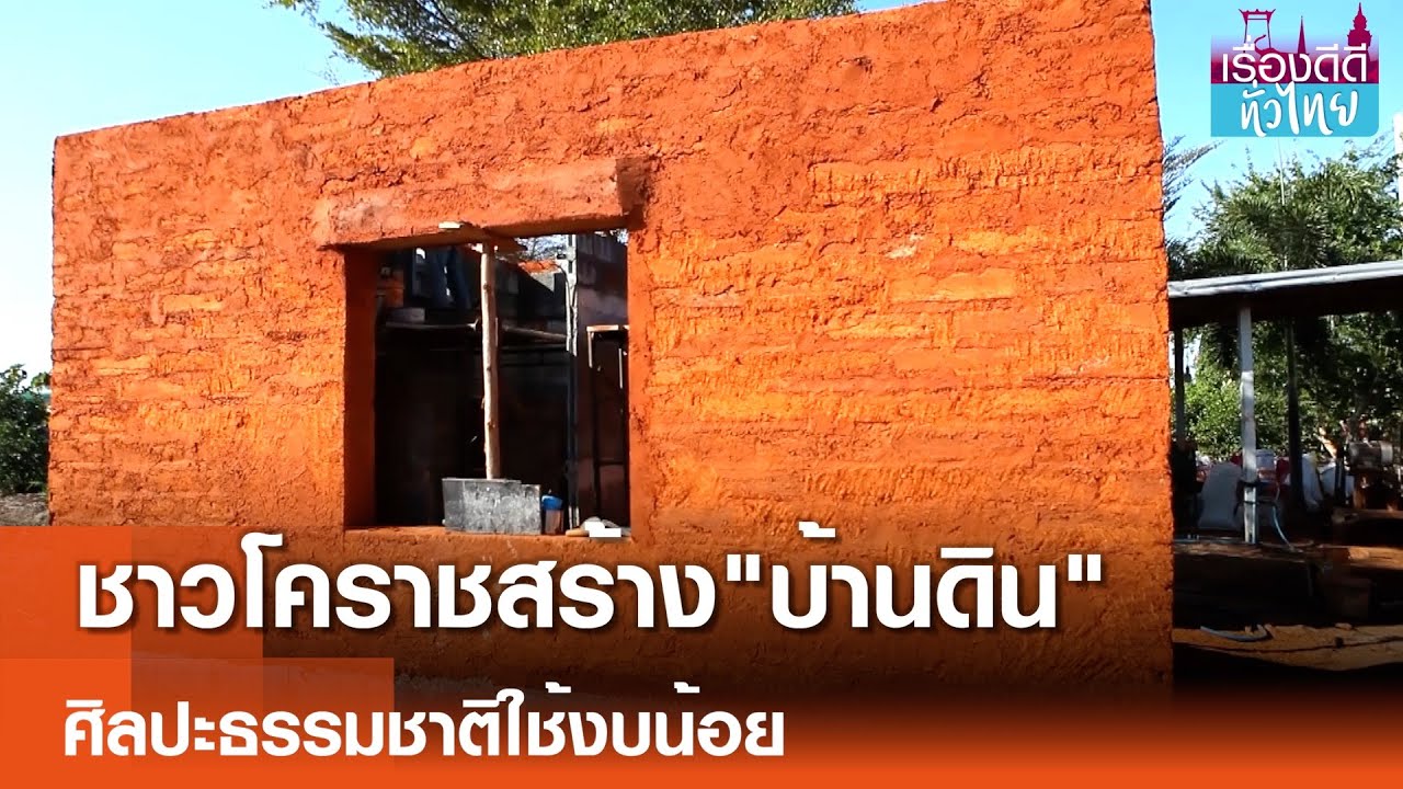 ชาวโคราชประยุกต์วิธีสร้างบ้านดินต้นแบบ  | เรื่องดีดีทั่วไทย | 7-1-68