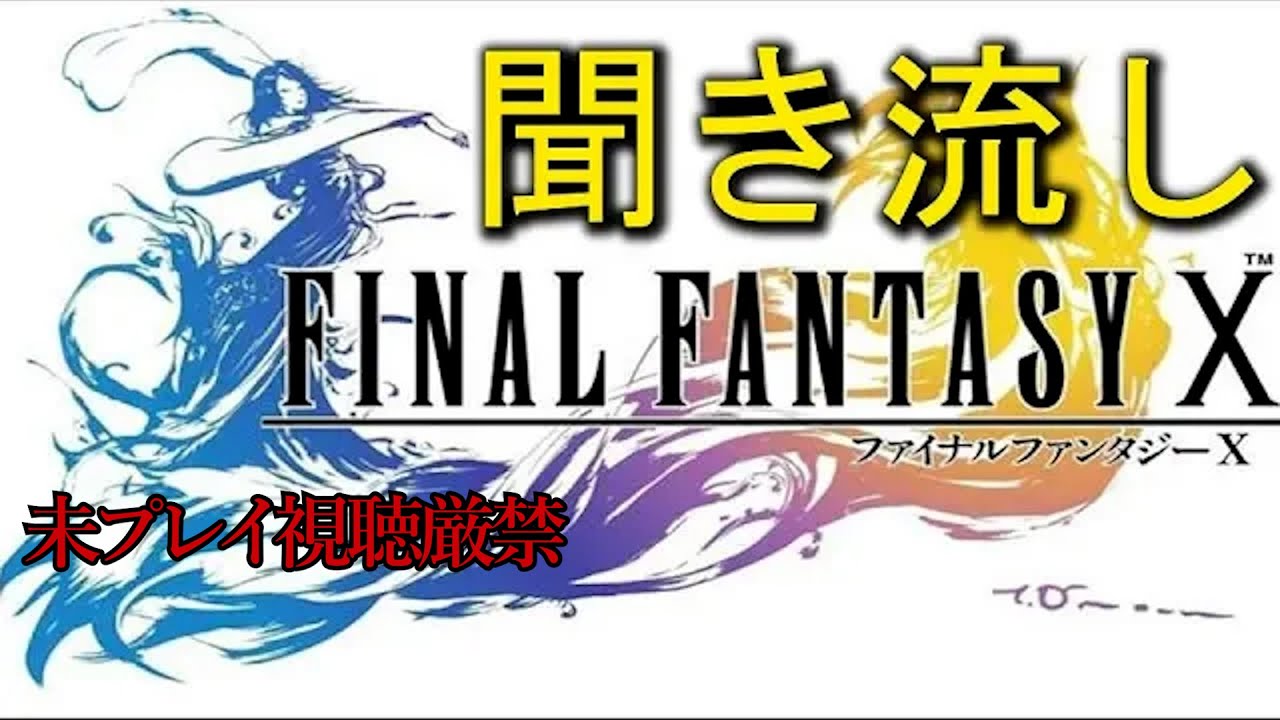 【FF10】聞き流し追体験：「ファイナルファンタジーⅩ」