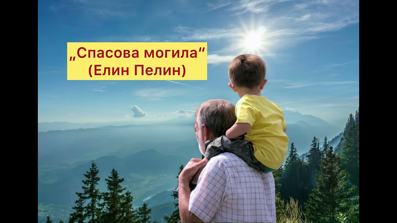 „Спасова могила“ от Елин Пелин (изпълнява Ивелин Димитров)