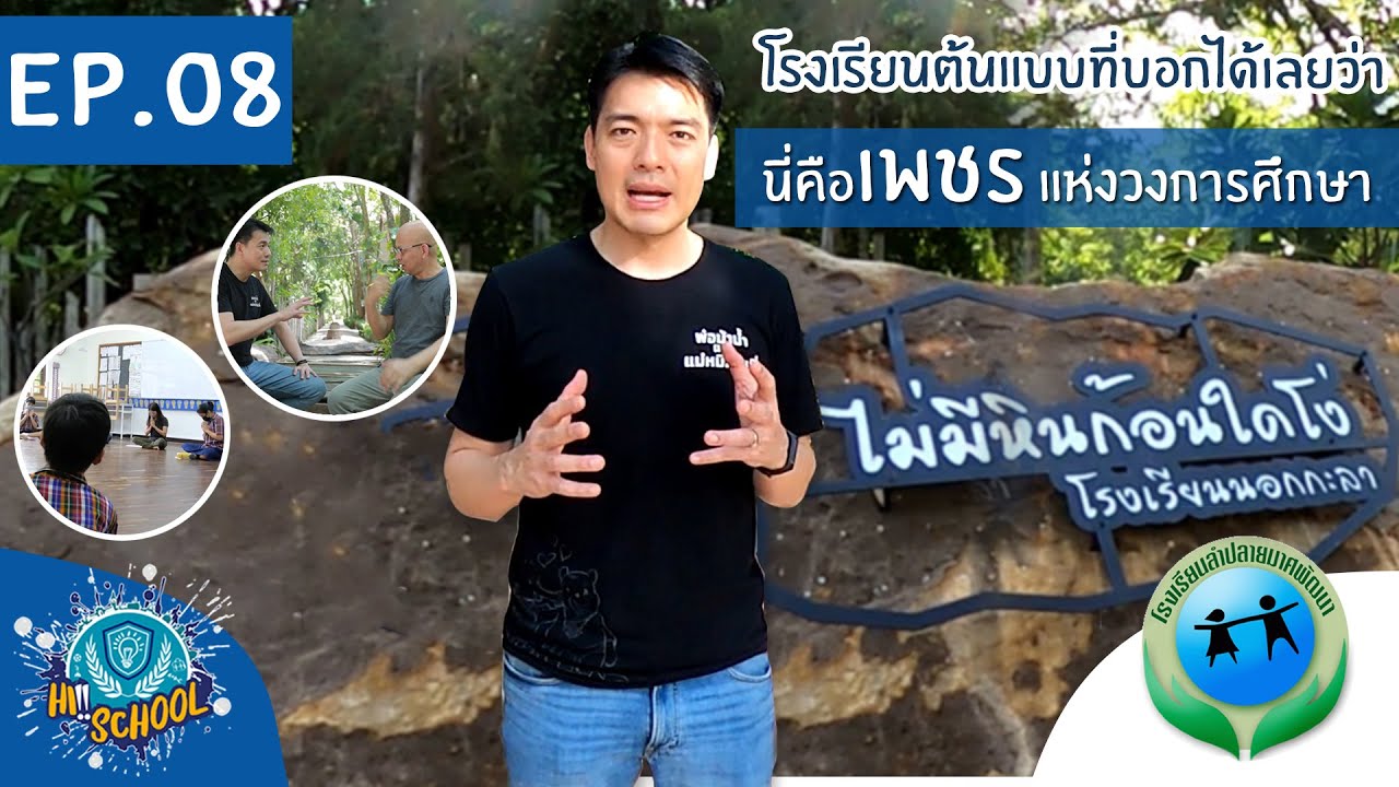 Hi!!! School : EP08  โรงเรียนลำปลายมาศพัฒนา จ.บุรีรัมย์