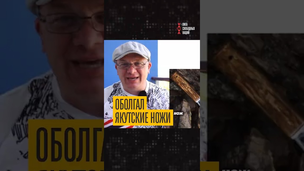 Обесценил тысячелетнюю историю! Русский блогер назвал якутские ножи ненастоящими