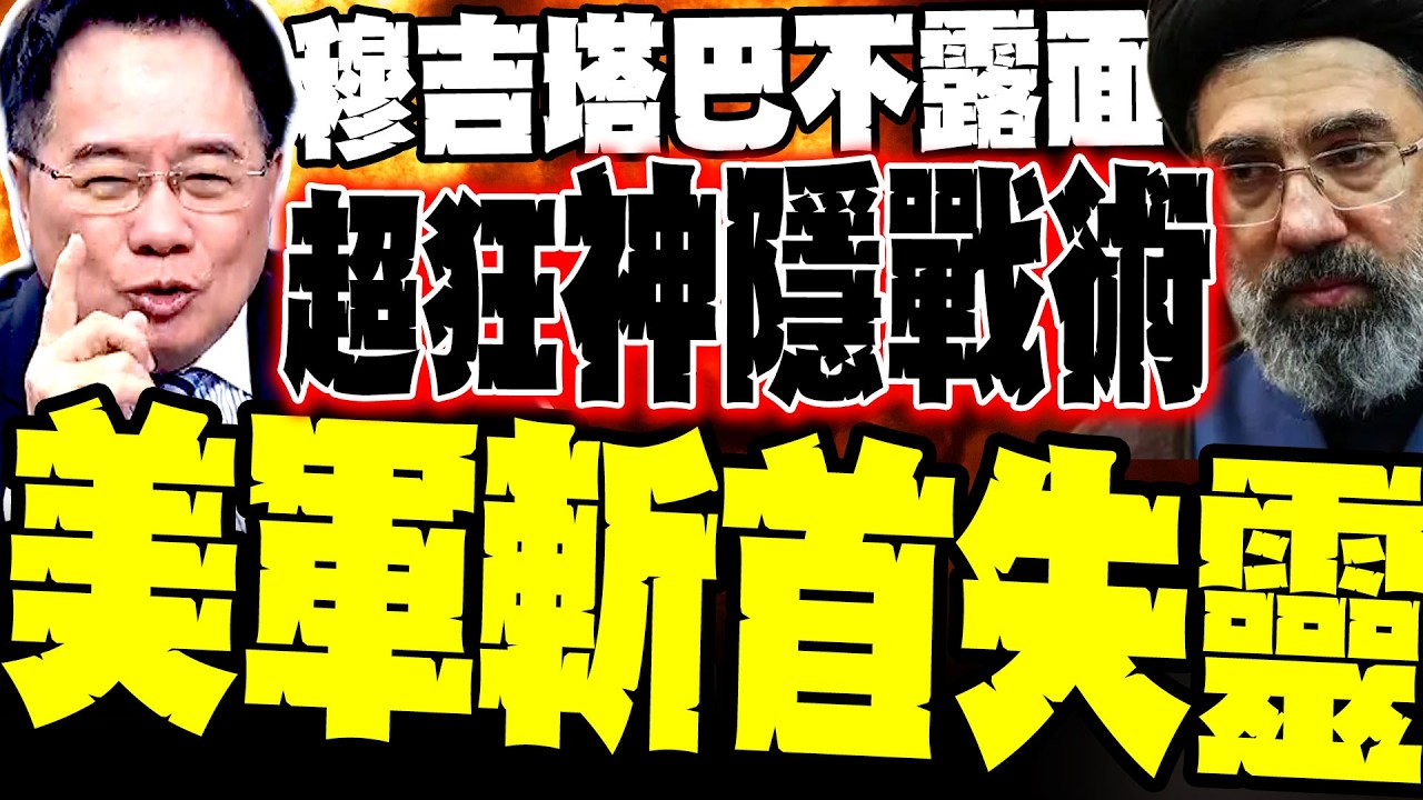 【最猛打擊一場空】川普五角大廈放話:發動最激烈行動 蔡正元戳穿:全是空話查無實據 驚揭穆吉塔巴「神隱戰術」斬首難