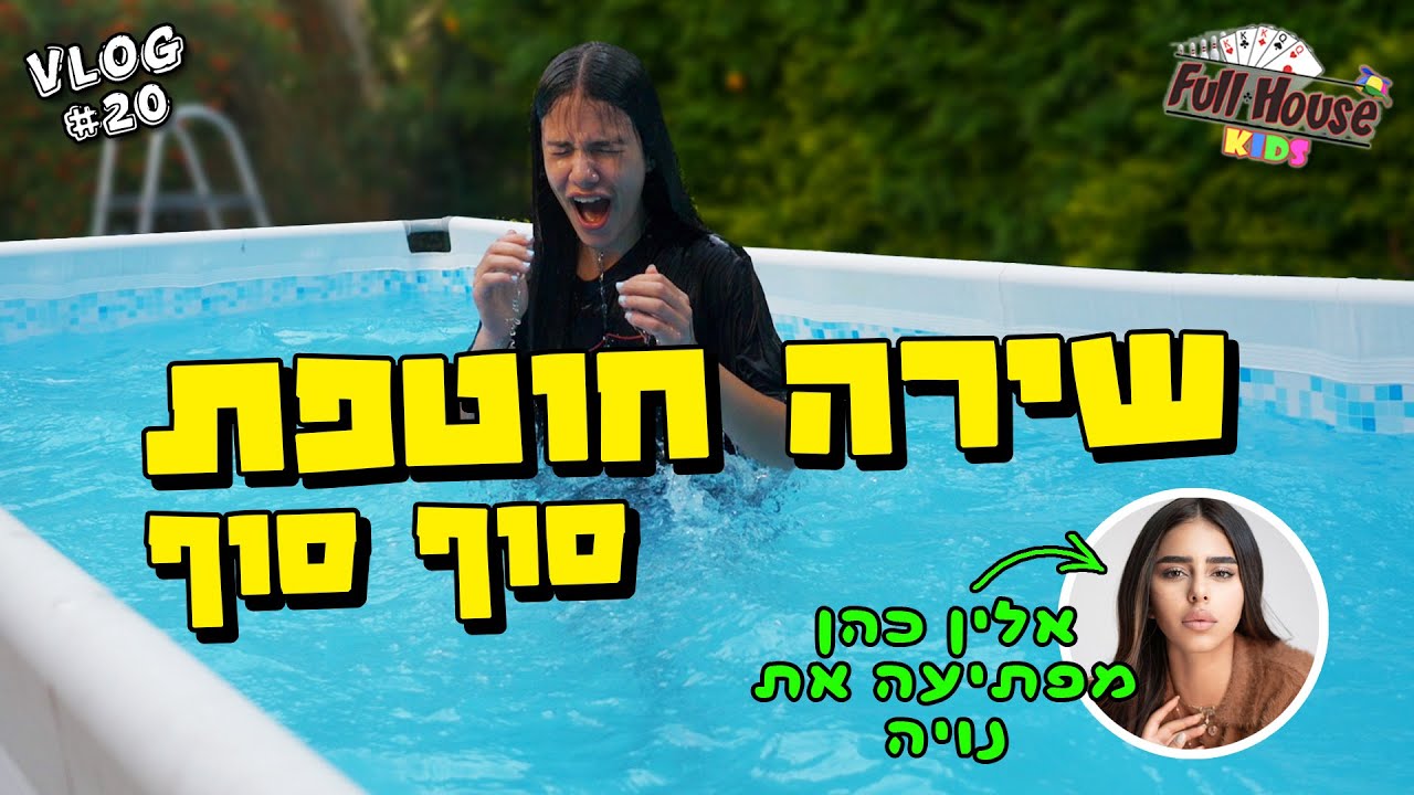מסיבת הפתעה לנויה - שירה חוטפת סוף סוף! ומה אלין כהן קשורה?