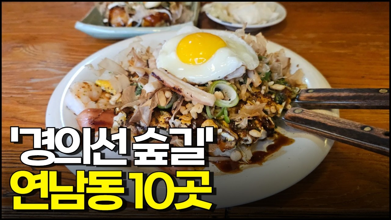 서울 연남동 맛집 리스트 Best 10곳