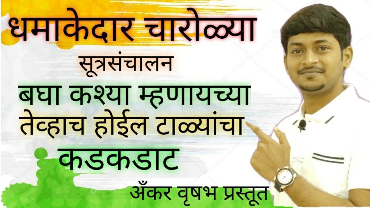 सूत्रसंचालन चारोल्या|धमाकेदार मराठी चारोळ्या| Marathi charolya|अँकर वृषभ प्रस्तुत। shayri in marathi
