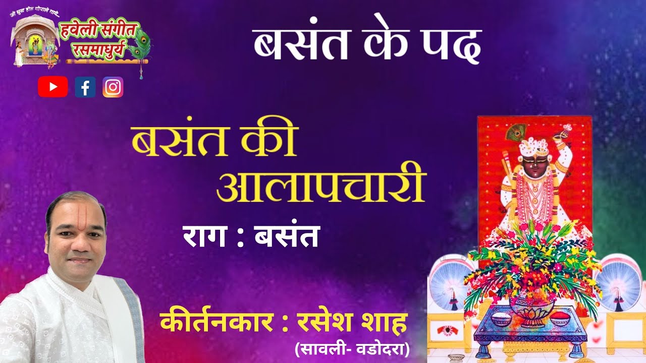 Basant ke Pad I Basant Aalapchari I Pushtimarg Kirtan I Haveli Sangeet I  Kirtankar Rasesh Shah