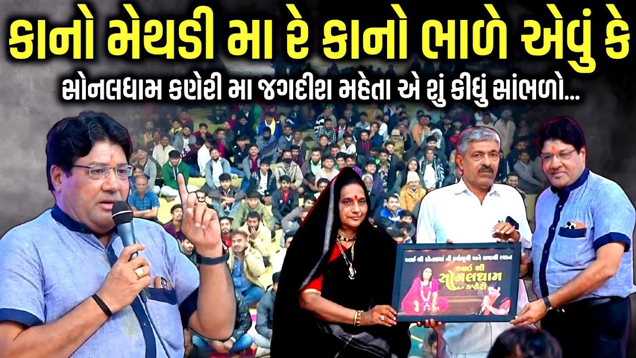 સોનલધામ કણેરી મા જગદીશ મહેતા એ શું કીધું સાંભળો | Jagdish Maheta | Jadav Gadhvi Loksahitya