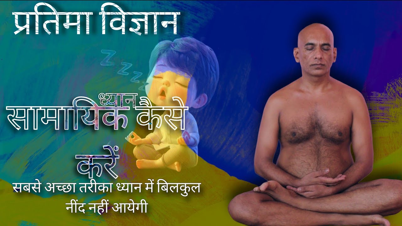 बिना नींद के सामायिक कैसे करें?#प्रतिमा_विज्ञान/13 Jan26/#मुनिश्री #निर्लोभसागरजीमहाराज #तिलवाराघाट