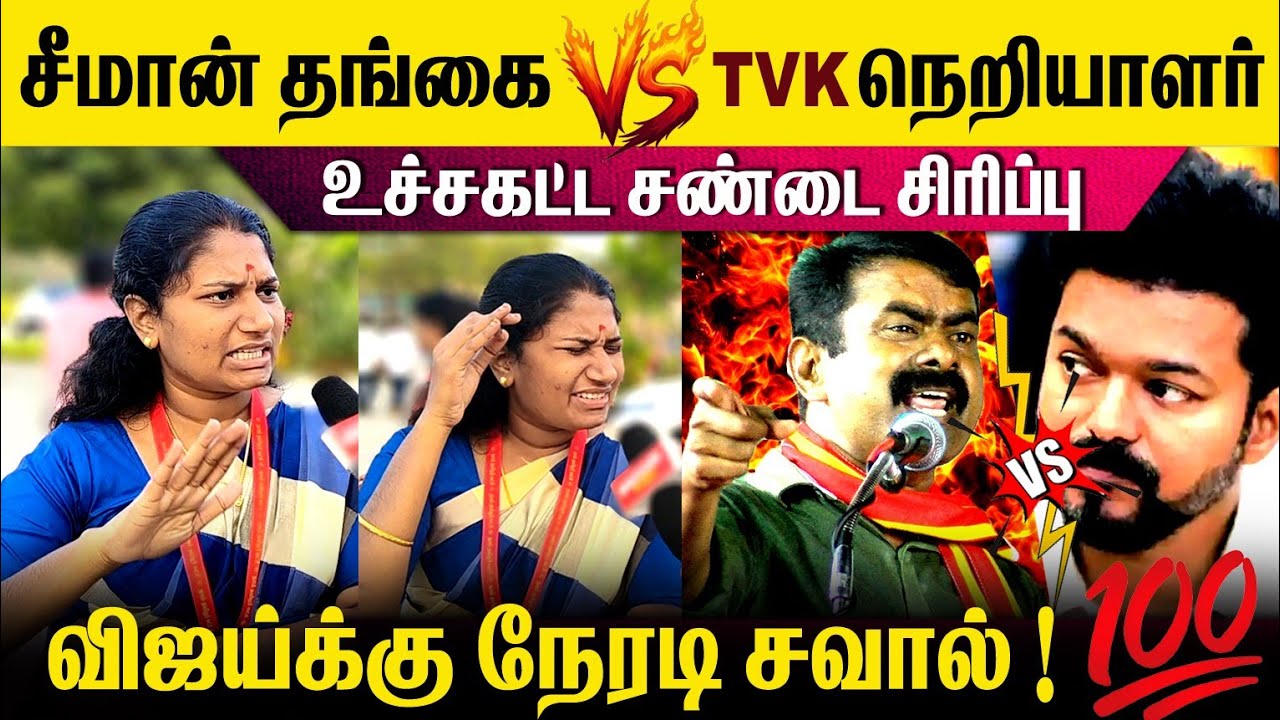 2 லட்சம் ஓட்டு வாங்கிய சீமான் தங்கை விஜய்க்கு நேரடி சவால்🥵 #today #trending #viralvideo #mudhalvan
