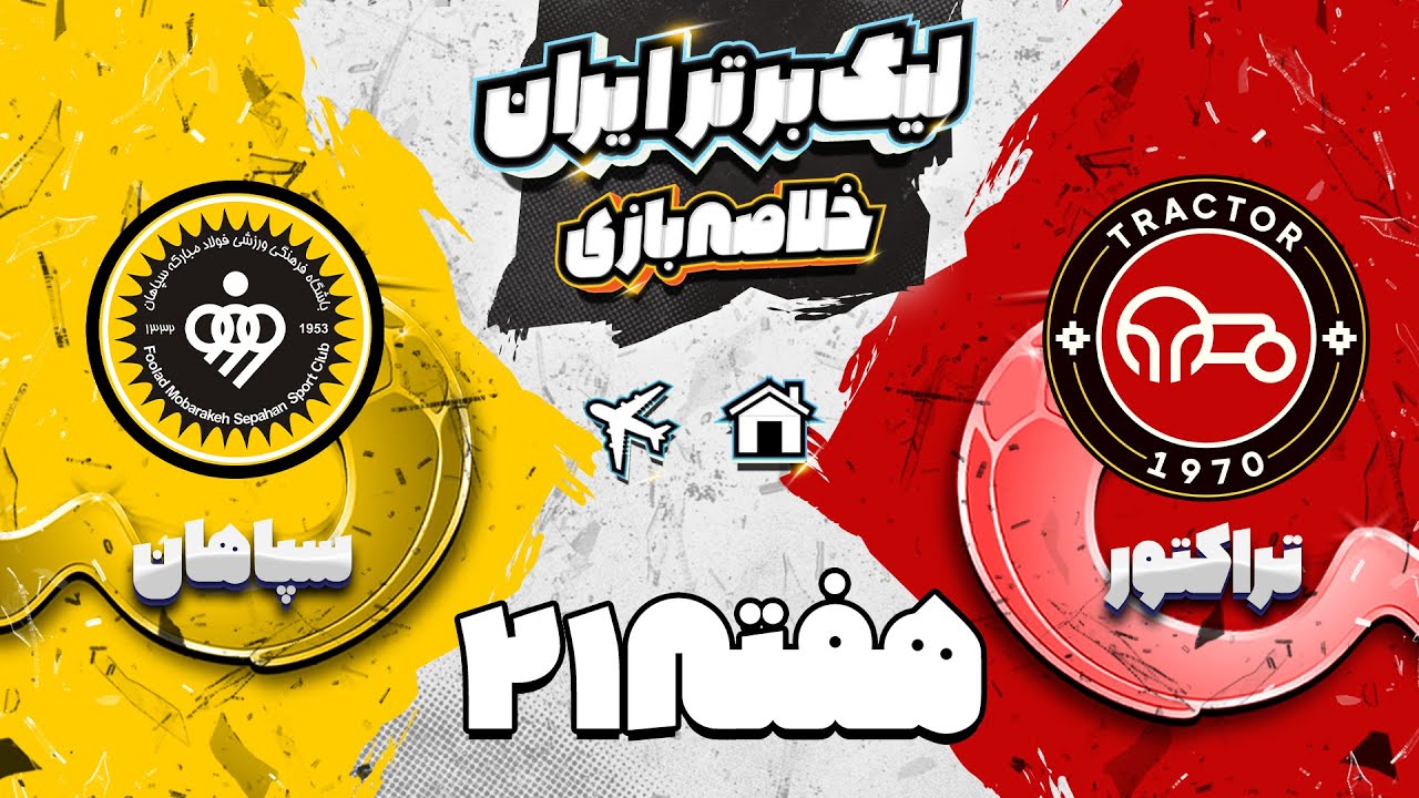 خلاصه بازی تراکتور و سپاهان - هفته بیست یکم لیگ برتر فوتبال ایران