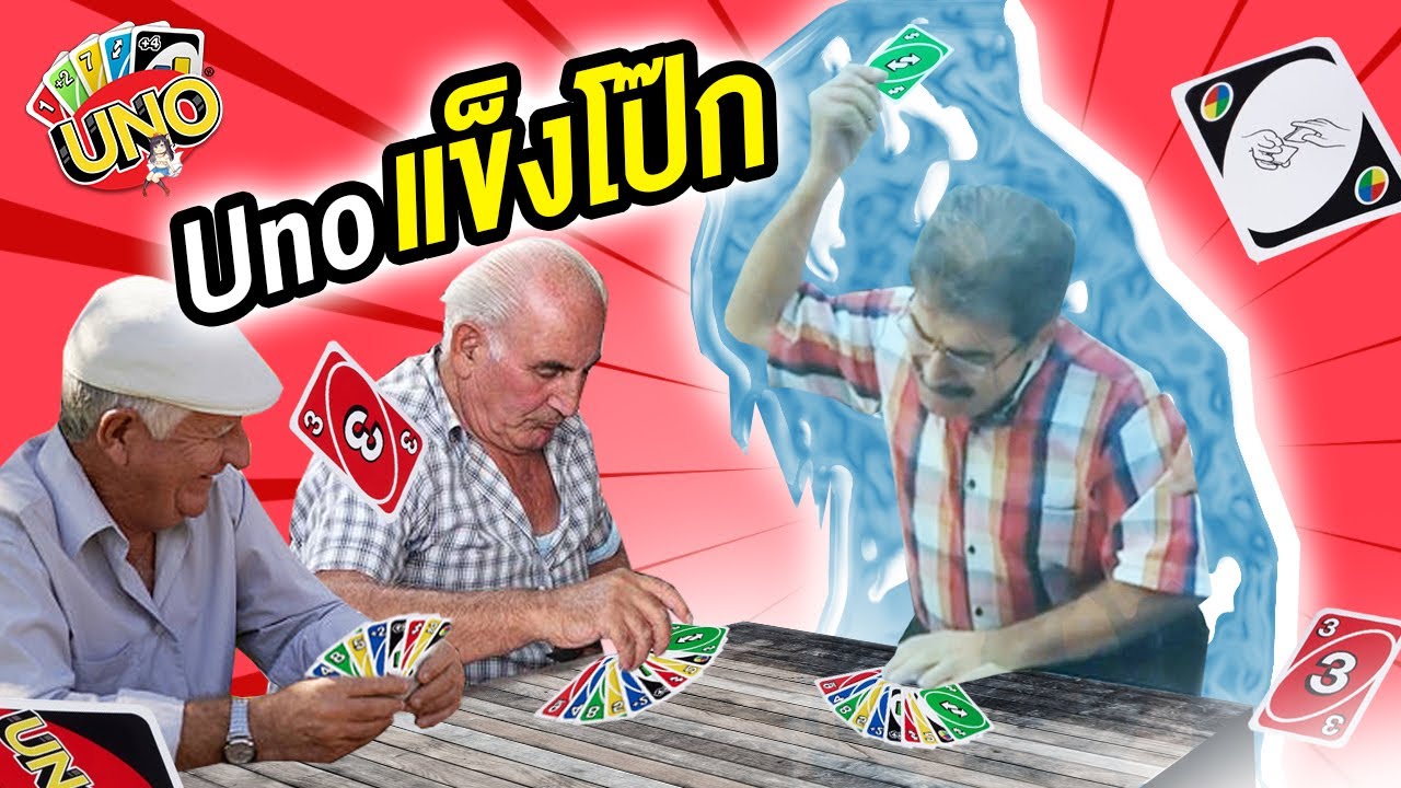 ทั้งแข็ง ทั้งเหนียว ในคลิปเดียวกัน | Uno ดูเอลแห่งจักรวาล