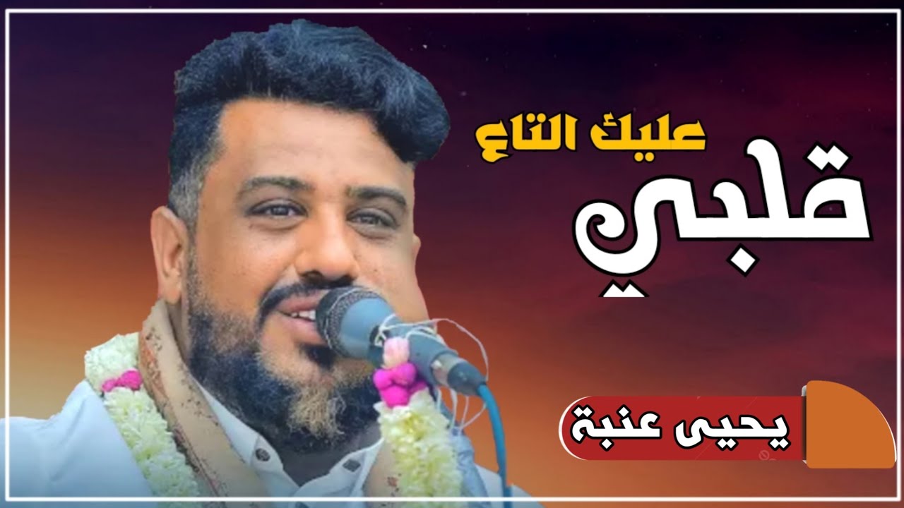 الفنان يحيى عنبه | ايوه قلبي عليك التاع  ـــ انا مو ولهان | احساس رائع