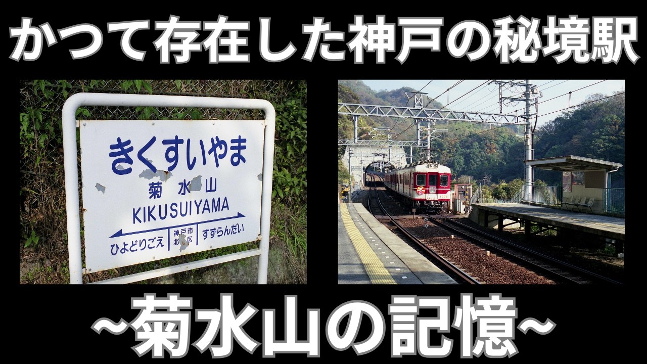 【神戸の秘境駅】営業していた頃の菊水山駅と石井ダム工事道路