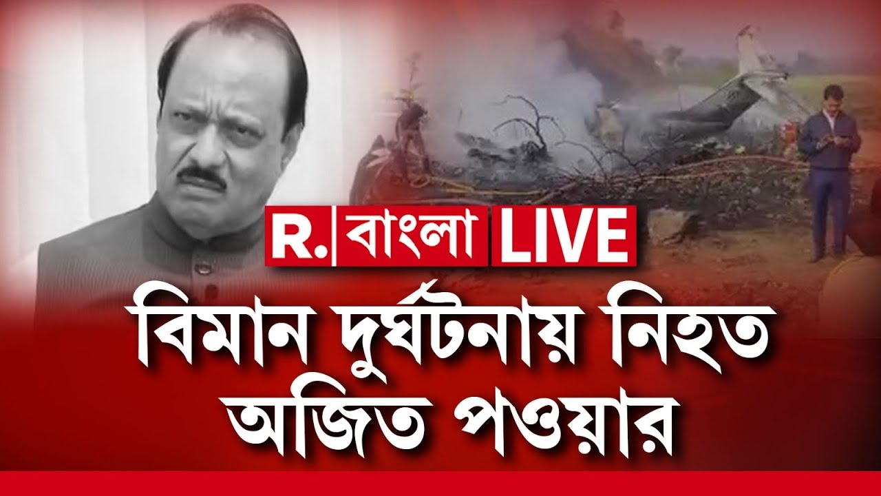 বিমান দুর্ঘটনায় মৃত মহারাষ্ট্রের উপমুখ্যমন্ত্রী অজিত পওয়ার। মহারাষ্ট্রের বারামতিতে ভয়ানক দুর্ঘটনা