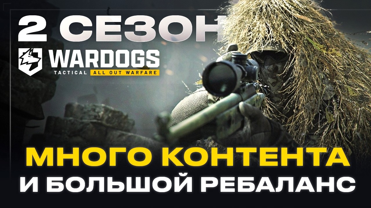 МЫ ЗНАЕМ ЧТО БУДЕТ ВО 2 СЕЗОНЕ WARDOGS
