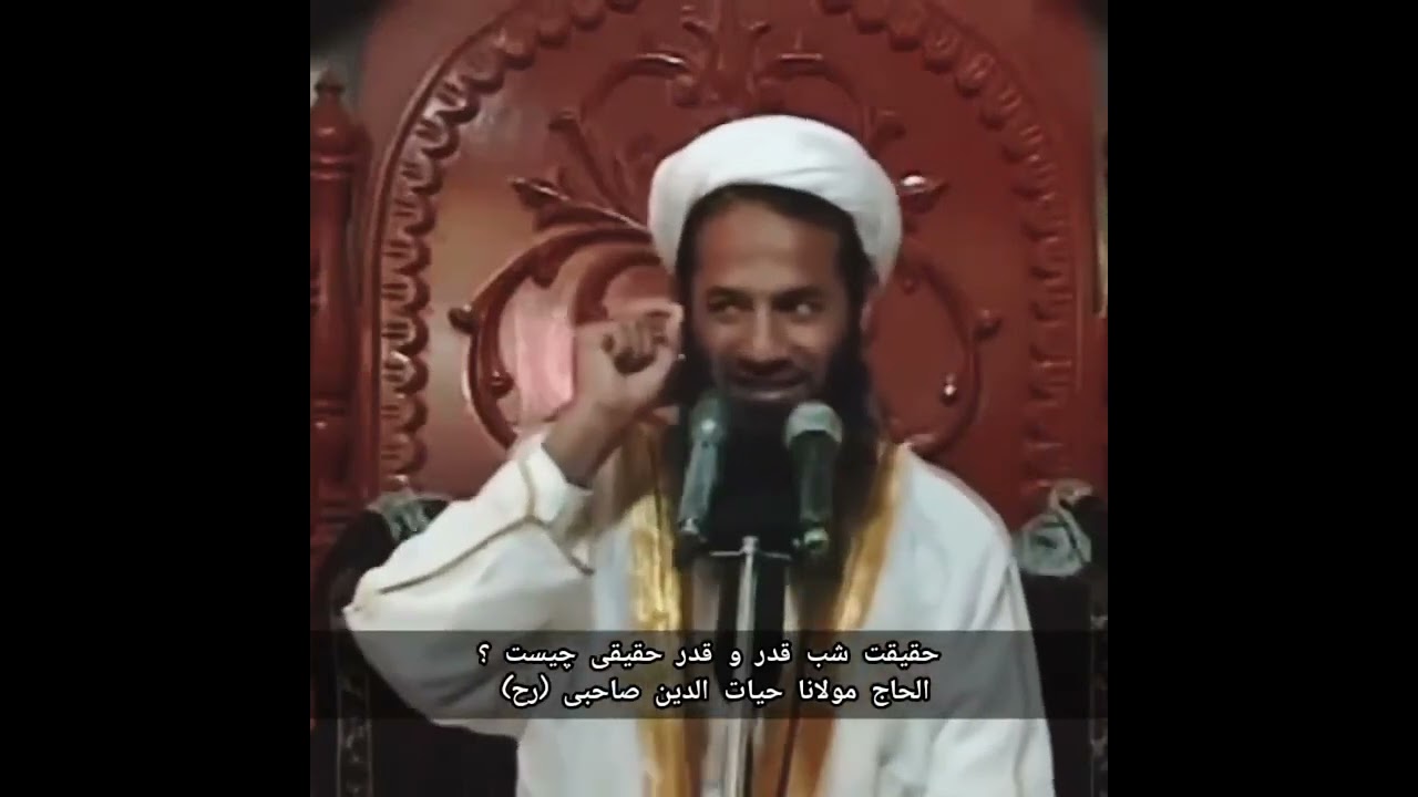 [بسم الله الرحمن الرحیم] حقیقت شب قدر و قدر حقیقی چیست ؟ (الحاج مولوی حیات الدین صاحبی) 