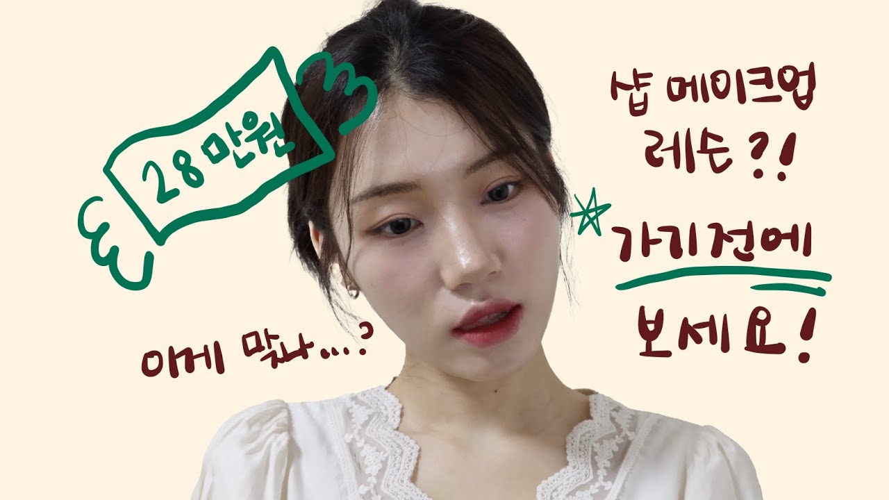 돈 아깝고 싶지 않으시다면? 샵 메이크업 레슨 가시기 전에 필수 시청‼️ 내돈💸내산 샵 과도하게 솔직한💦 후기🙊