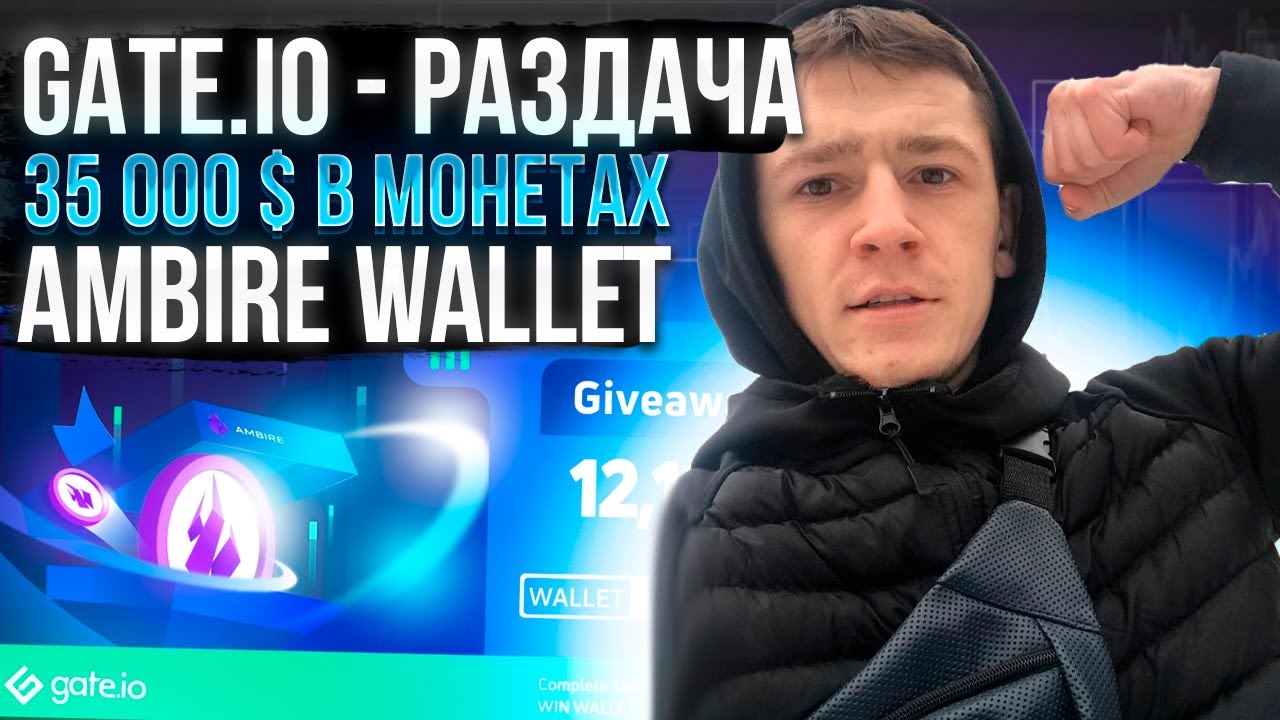 GATE.IO - РАЗДАЧА 35 000 $ В МОНЕТАХ AMBIRE WALLET