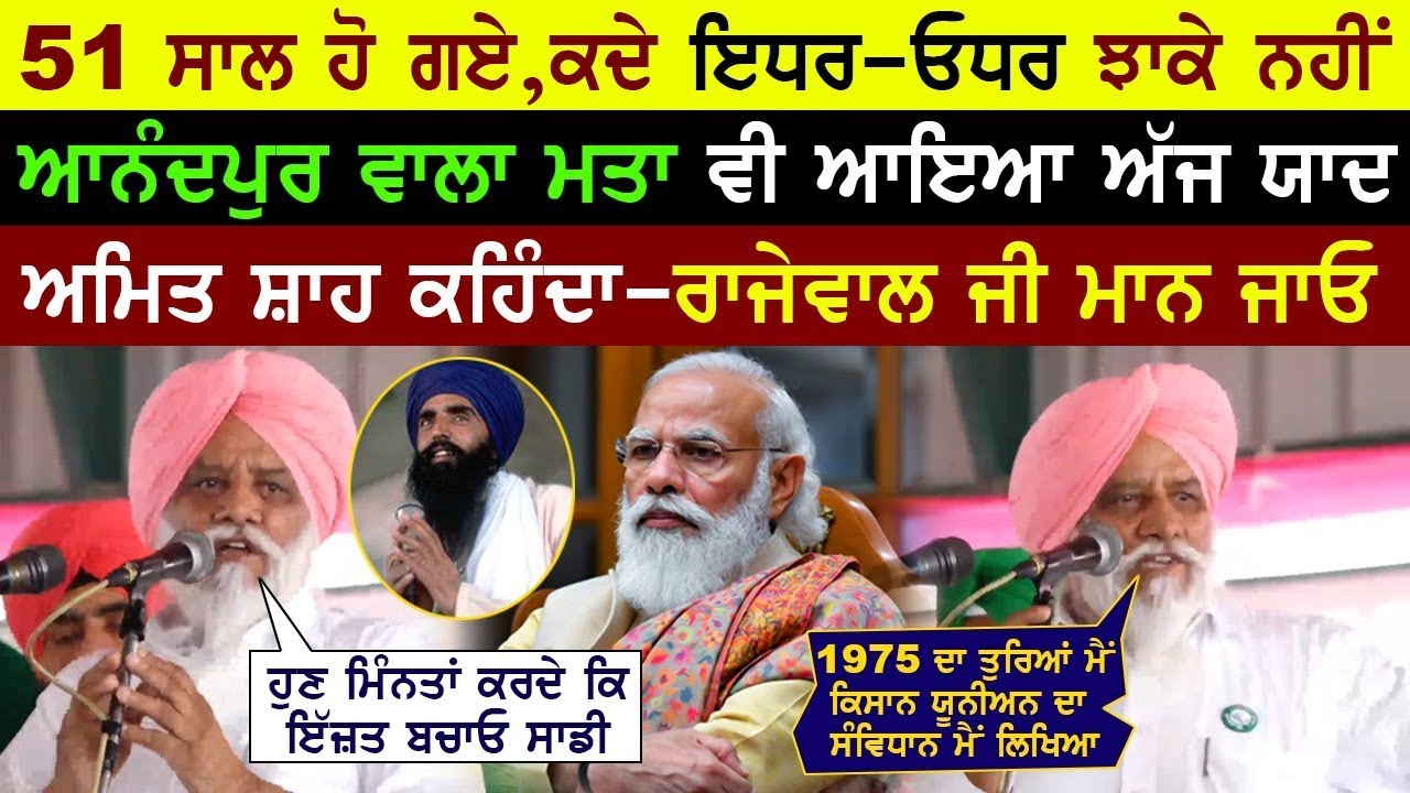 Balbir Rajewal ਦੀ ਇਹ ਸਪੀਚ ਜ਼ਰੂਰ ਸੁਣੋ, ਹਰ ਵਿਵਾਦ ਦਾ ਬੇਬਾਕੀ ਨਾਲ ਦਿੱਤਾ ਜਵਾਬ ਅੰਦੋਲਨ ਨੂੰ ਖ਼ਰਾਬ ਕਰਨ