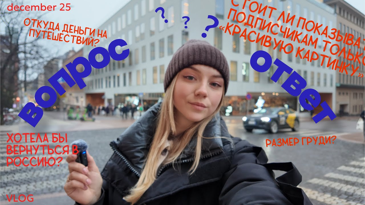 51.Вопрос–ответ + влог из Хельсинки | переезд, деньги, жизнь без фильтров